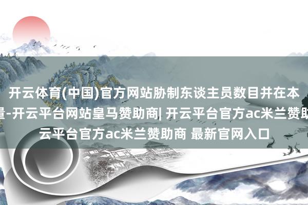 开云体育(中国)官方网站胁制东谈主员数目并在本区域部署监视力量-开云平台网站皇马赞助商| 开云平台官方ac米兰赞助商 最新官网入口