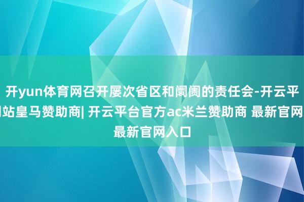开yun体育网召开屡次省区和阛阓的责任会-开云平台网站皇马赞助商| 开云平台官方ac米兰赞助商 最新官网入口