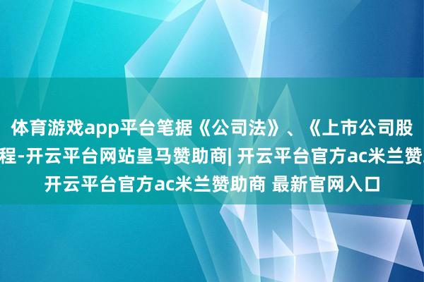 体育游戏app平台笔据《公司法》、《上市公司股份回购王法》等章程-开云平台网站皇马赞助商| 开云平台官方ac米兰赞助商 最新官网入口