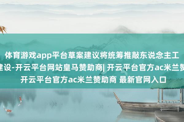 体育游戏app平台草案建议将统筹推敲东说念主工智能基础体式体系建设-开云平台网站皇马赞助商| 开云平台官方ac米兰赞助商 最新官网入口