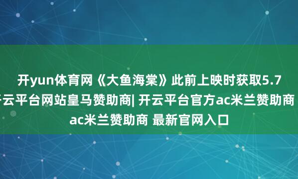 开yun体育网　　《大鱼海棠》此前上映时获取5.74亿元票房-开云平台网站皇马赞助商| 开云平台官方ac米兰赞助商 最新官网入口